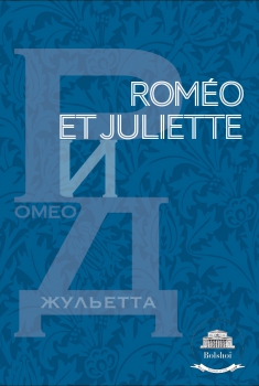 Roméo et Juliettte (Bolchoï-Pathé Live) (2018)